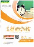 2019年新編基礎(chǔ)訓(xùn)練八年級(jí)語文下冊(cè)人教版