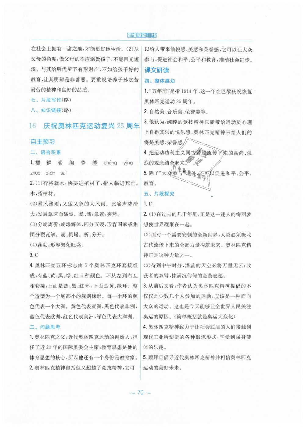 2019年新編基礎(chǔ)訓(xùn)練八年級語文下冊人教版 第18頁