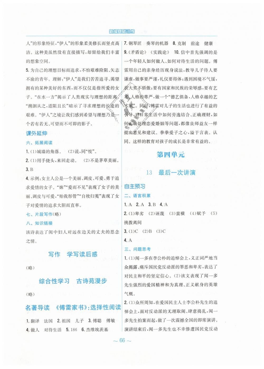 2019年新編基礎(chǔ)訓(xùn)練八年級(jí)語(yǔ)文下冊(cè)人教版 第14頁(yè)