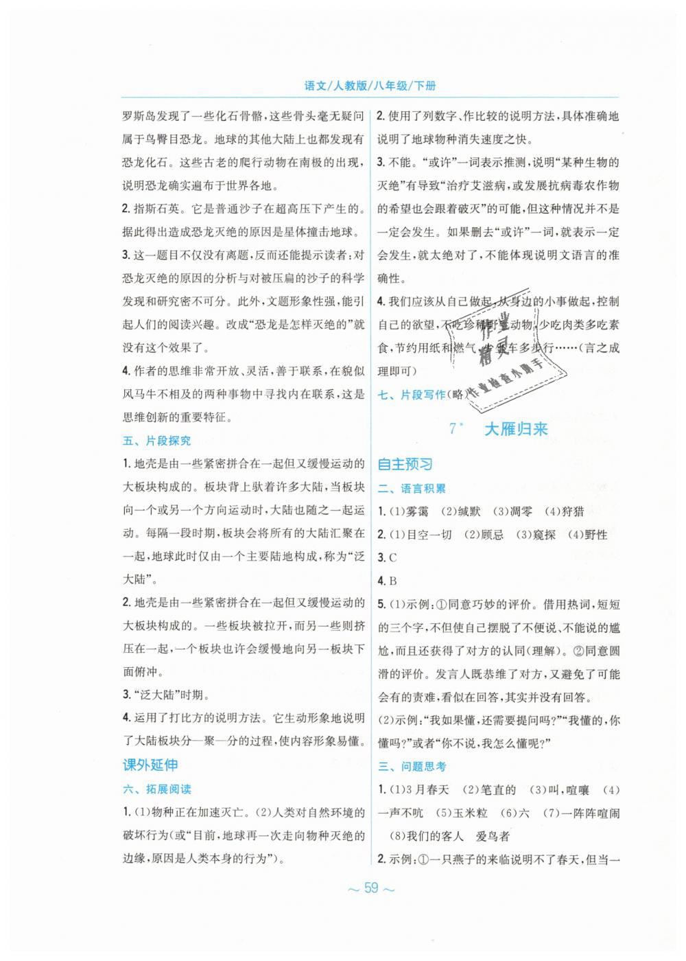 2019年新編基礎(chǔ)訓(xùn)練八年級語文下冊人教版 第7頁