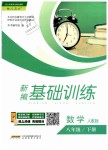 2019年新編基礎(chǔ)訓(xùn)練八年級(jí)數(shù)學(xué)下冊(cè)人教版