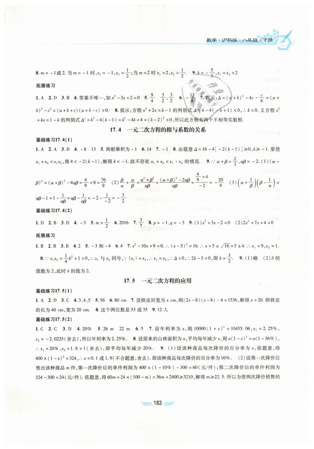2019年新編基礎(chǔ)訓(xùn)練八年級(jí)數(shù)學(xué)下冊(cè)滬科版黃山書社 第5頁(yè)