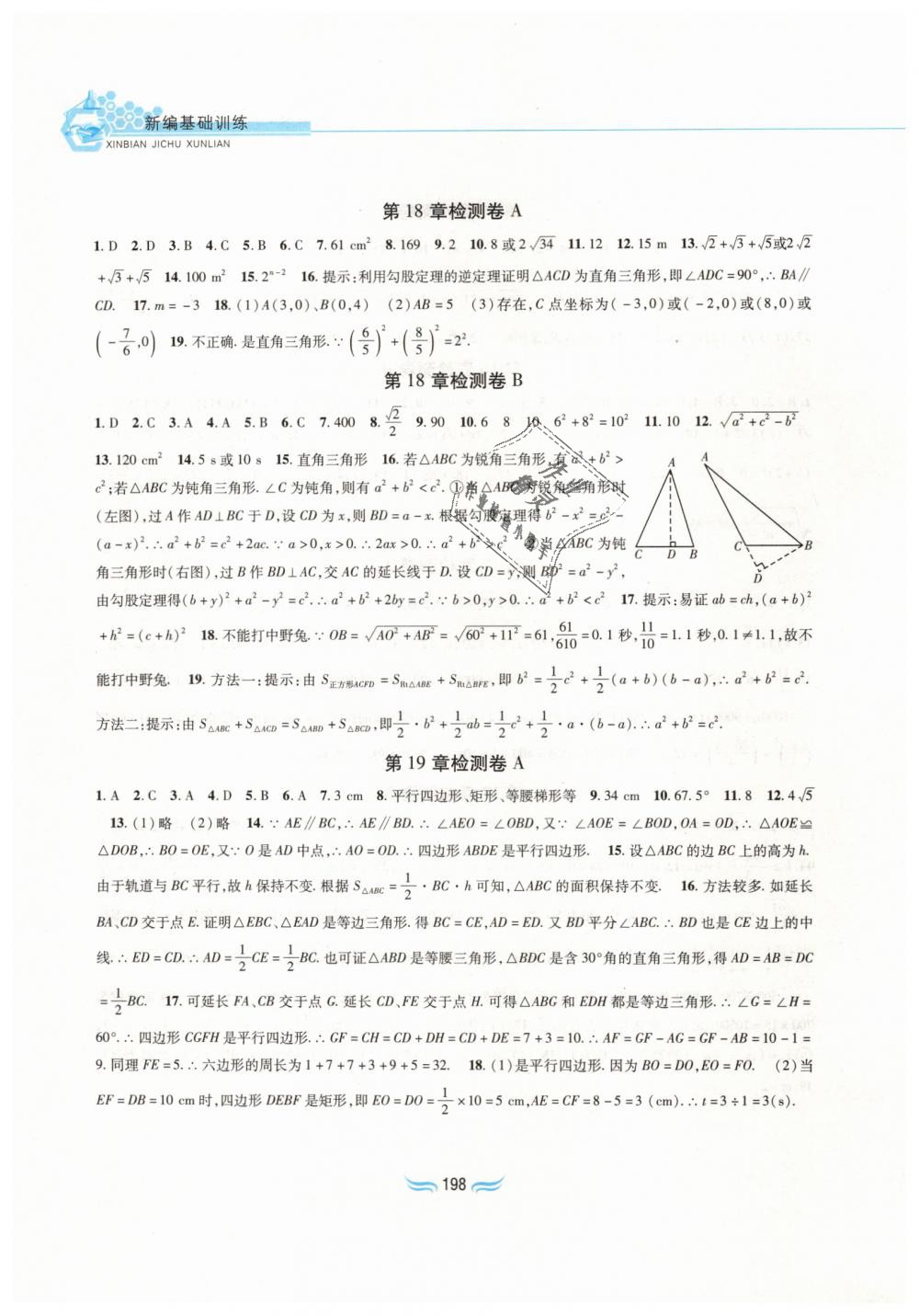 2019年新編基礎訓練八年級數(shù)學下冊滬科版黃山書社 第20頁