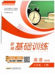 2019年新編基礎(chǔ)訓(xùn)練八年級(jí)英語下冊(cè)譯林版