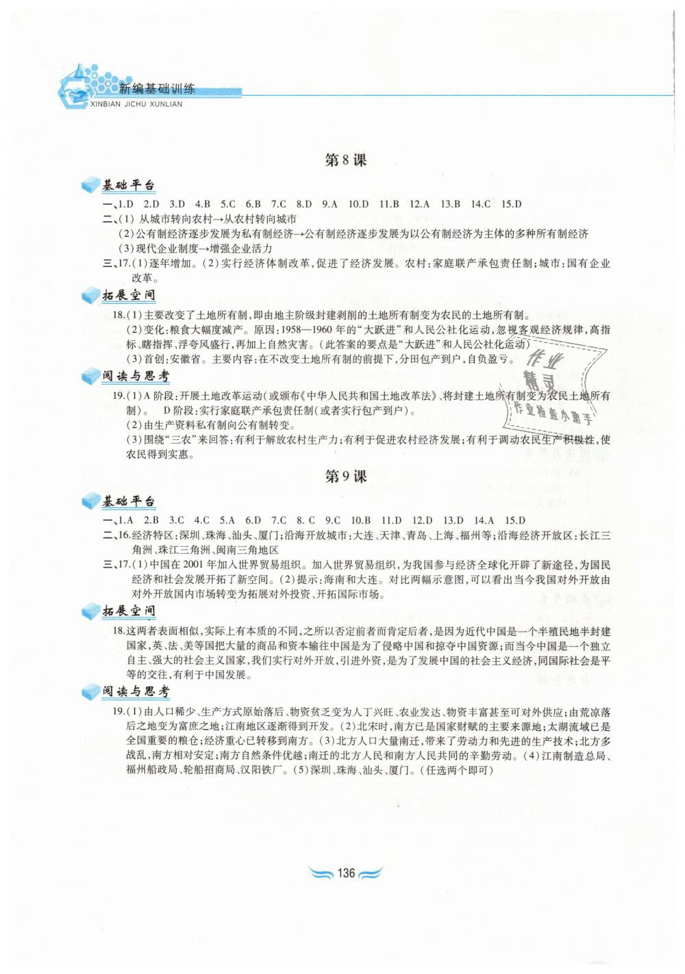 2019年新編基礎(chǔ)訓(xùn)練八年級中國歷史下冊人教版黃山書社 第5頁