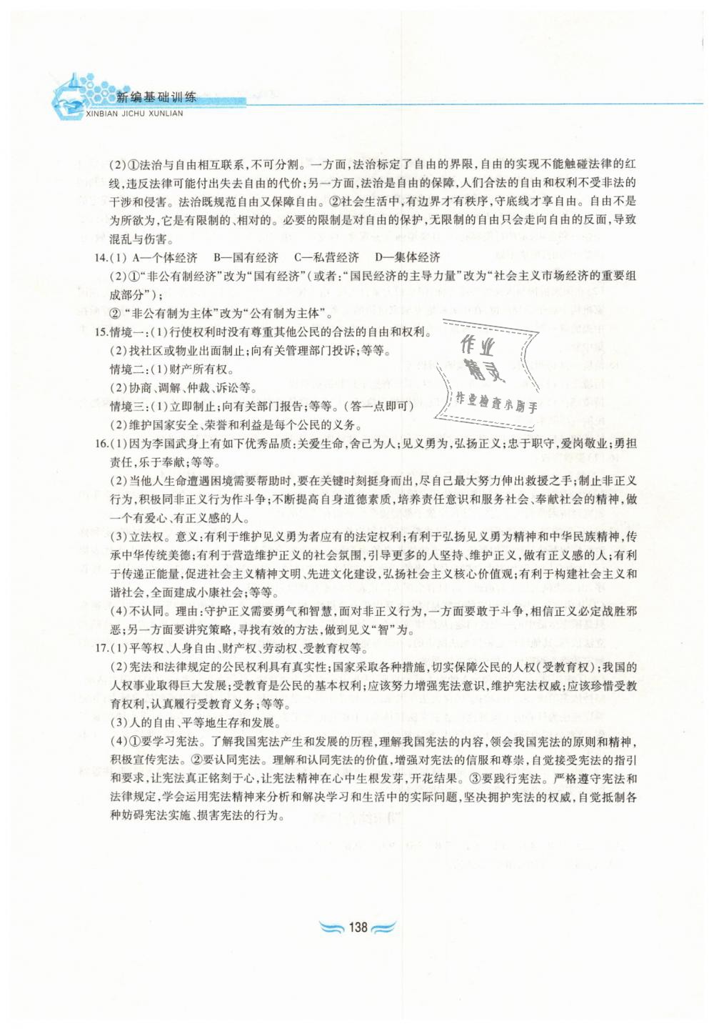 2019年新編基礎(chǔ)訓(xùn)練八年級道德與法治下冊人教版黃山書社 第22頁