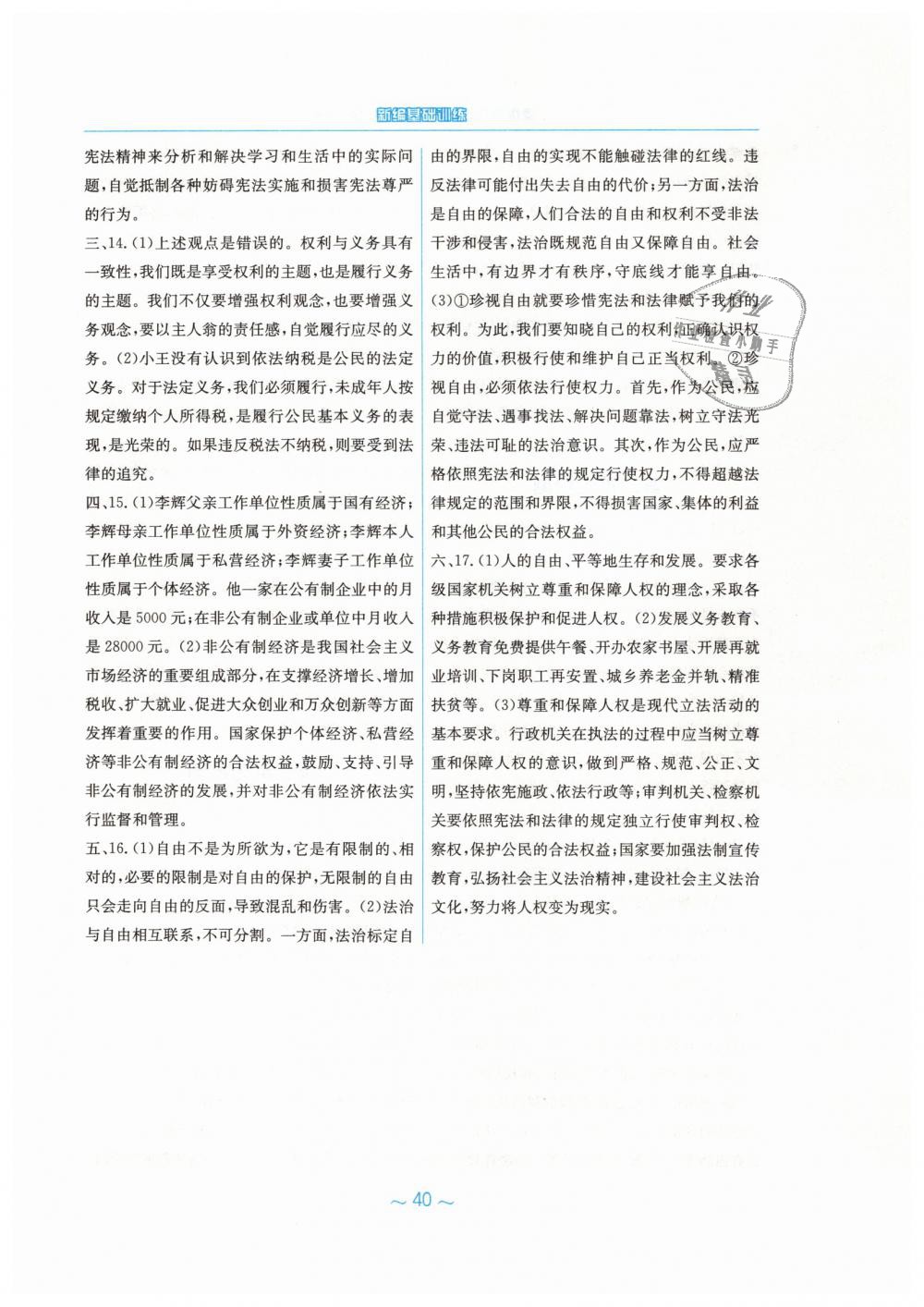 2019年新編基礎(chǔ)訓練八年級道德與法治下冊人教版 第16頁