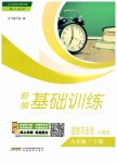 2019年新編基礎(chǔ)訓(xùn)練八年級(jí)道德與法治下冊(cè)人教版