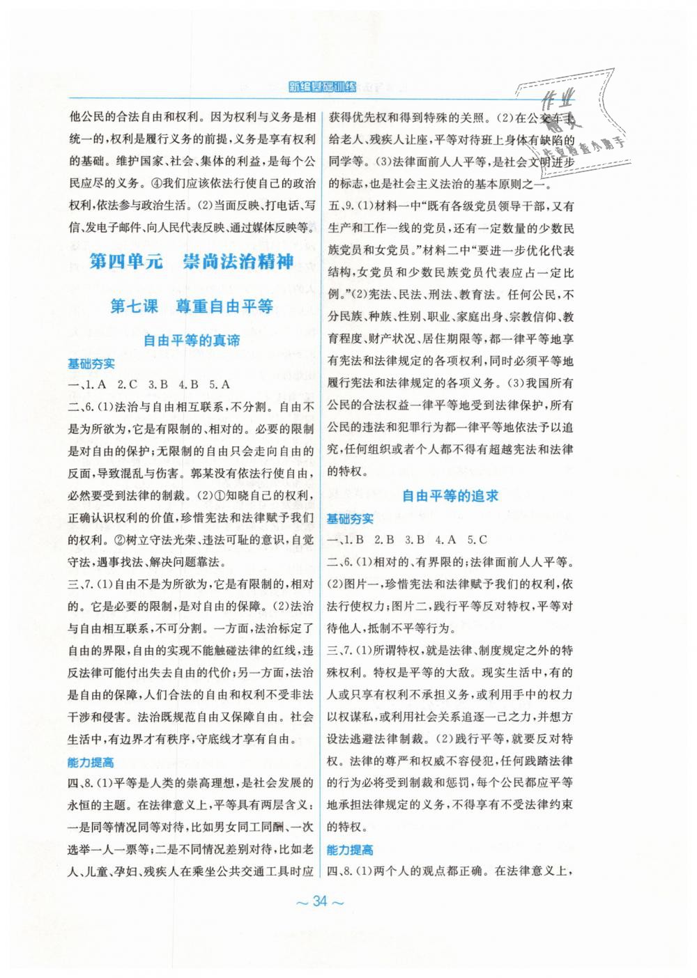 2019年新編基礎(chǔ)訓(xùn)練八年級道德與法治下冊人教版 第10頁