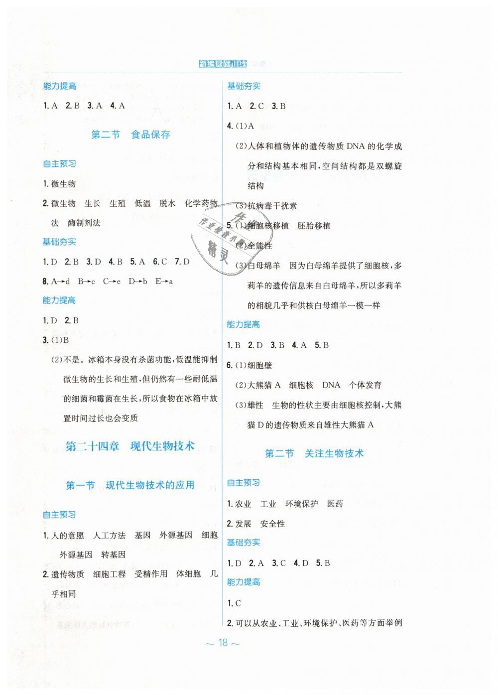 2019年新编基础训练八年级生物学下册苏教版 第6页