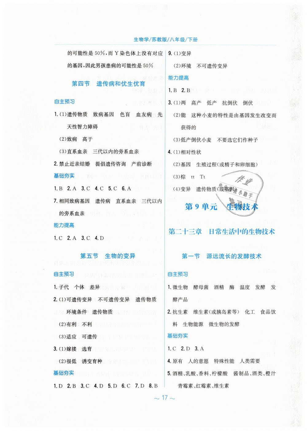 2019年新编基础训练八年级生物学下册苏教版 第5页