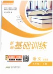 2019年新編基礎訓練九年級語文下冊蘇教版