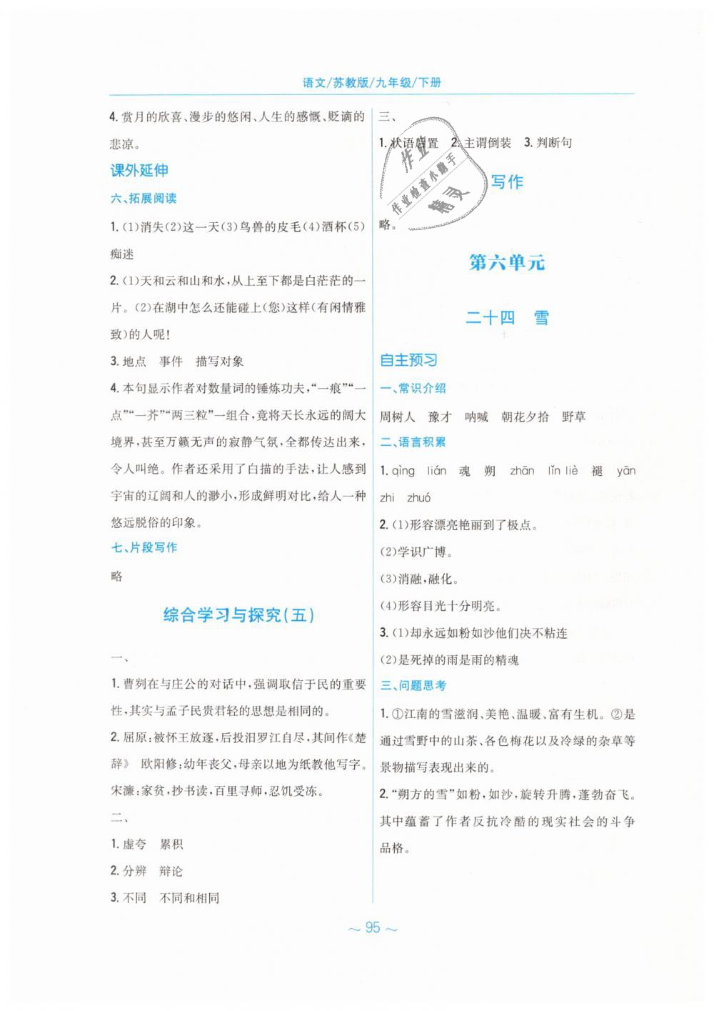 2019年新編基礎(chǔ)訓(xùn)練九年級(jí)語(yǔ)文下冊(cè)蘇教版 第31頁(yè)