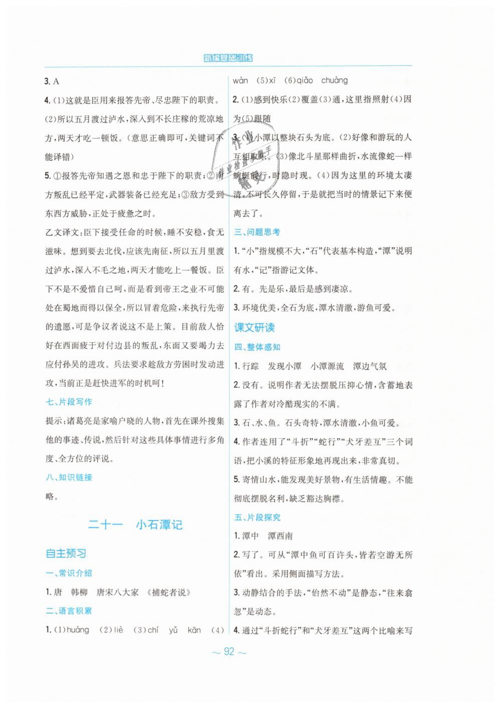 2019年新編基礎(chǔ)訓(xùn)練九年級(jí)語(yǔ)文下冊(cè)蘇教版 第28頁(yè)