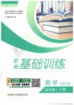 2019年新編基礎(chǔ)訓(xùn)練九年級數(shù)學(xué)下冊北師大版