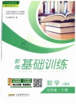 2019年新編基礎(chǔ)訓(xùn)練九年級(jí)數(shù)學(xué)下冊(cè)人教版