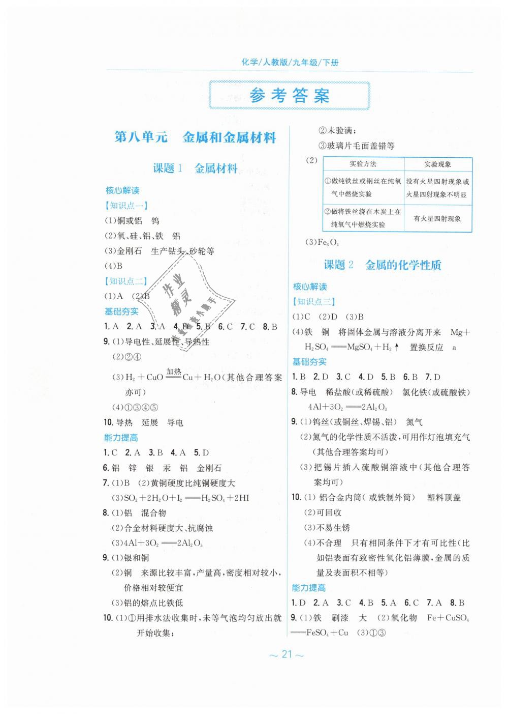 2019年新編基礎(chǔ)訓(xùn)練九年級化學(xué)下冊人教版 第1頁