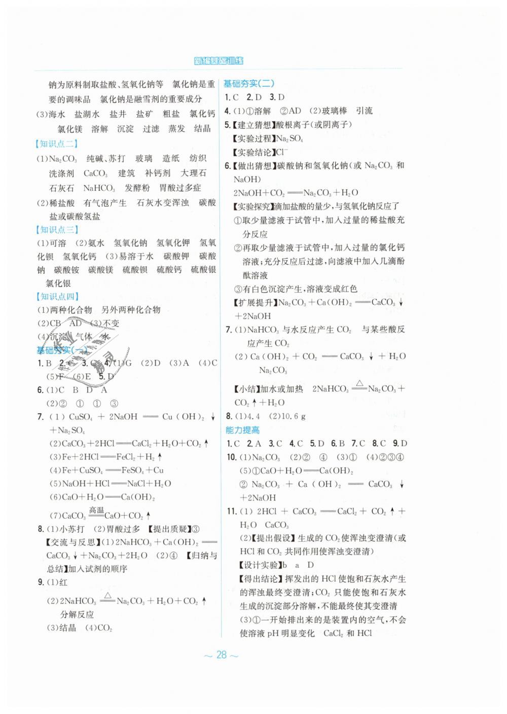 2019年新編基礎(chǔ)訓(xùn)練九年級(jí)化學(xué)下冊(cè)人教版 第8頁