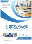 2019年新編基礎訓練九年級世界歷史下冊岳麓版