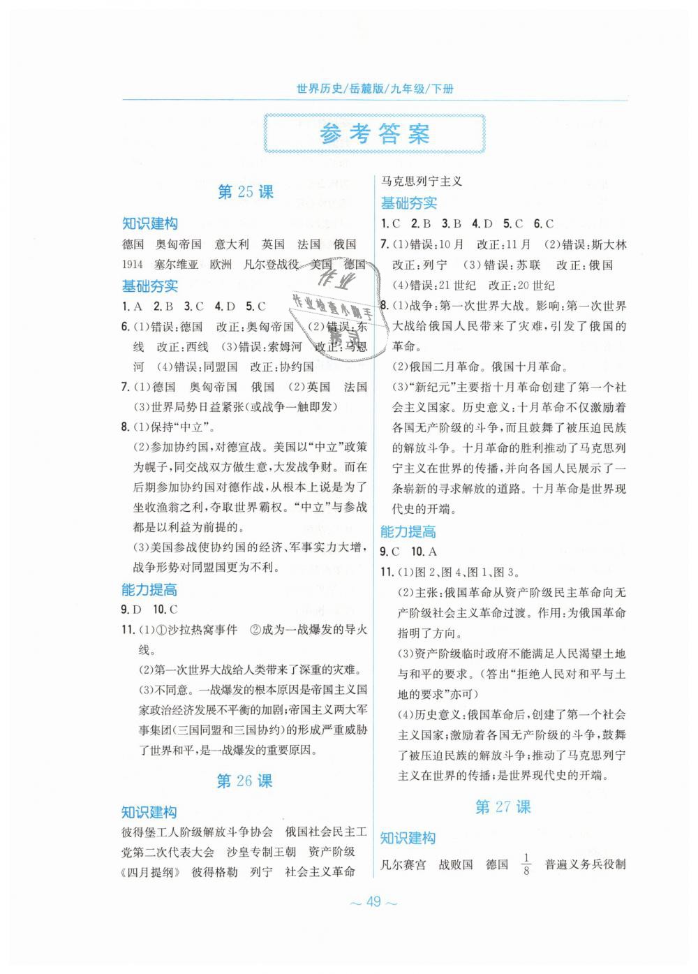 2019年新編基礎(chǔ)訓(xùn)練九年級(jí)世界歷史下冊(cè)岳麓版 第1頁(yè)