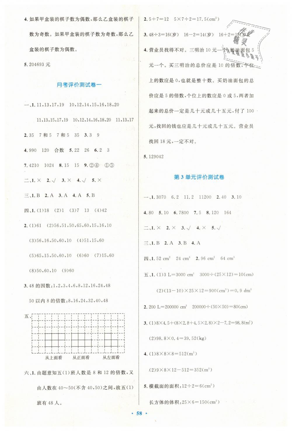 2019年小學(xué)同步測控優(yōu)化設(shè)計五年級數(shù)學(xué)下冊人教版增強版 第14頁