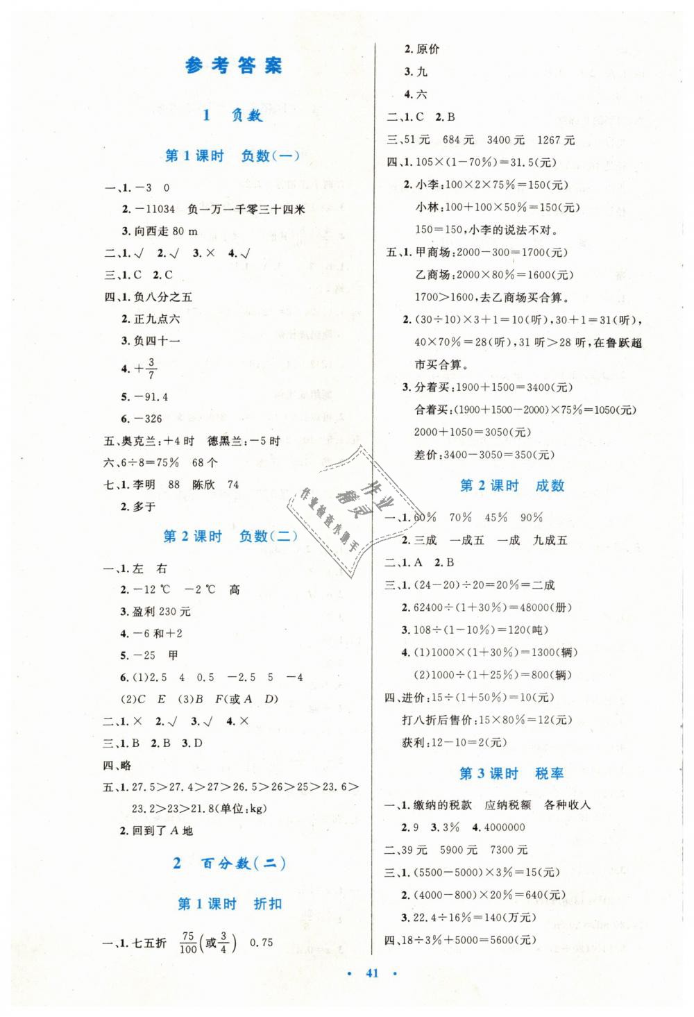 2019年小学同步测控优化设计六年级数学下册人教版增强版 第1页