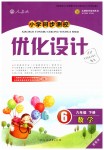 2019年小學同步測控優(yōu)化設計六年級數(shù)學下冊人教版增強版