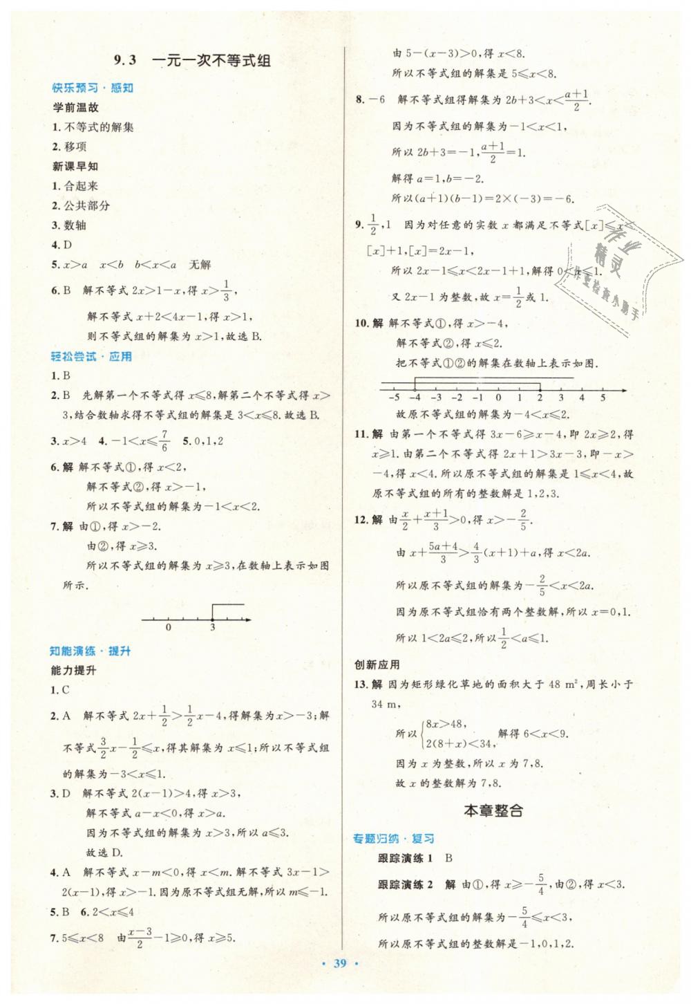 2019年初中同步测控优化设计七年级数学下册人教版 第25页