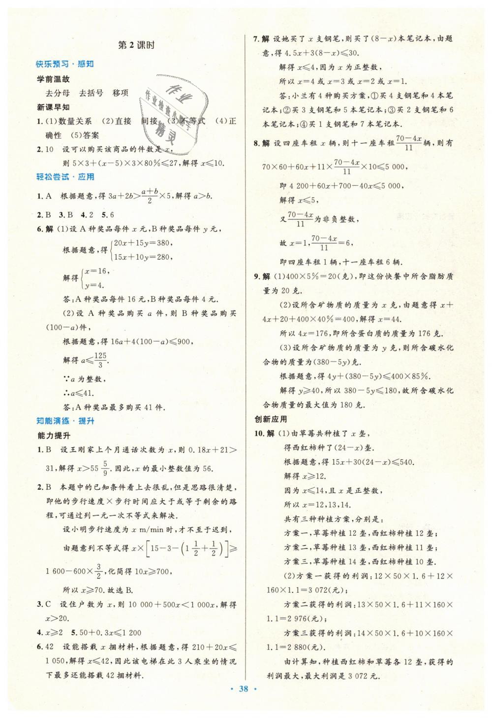 2019年初中同步测控优化设计七年级数学下册人教版 第24页