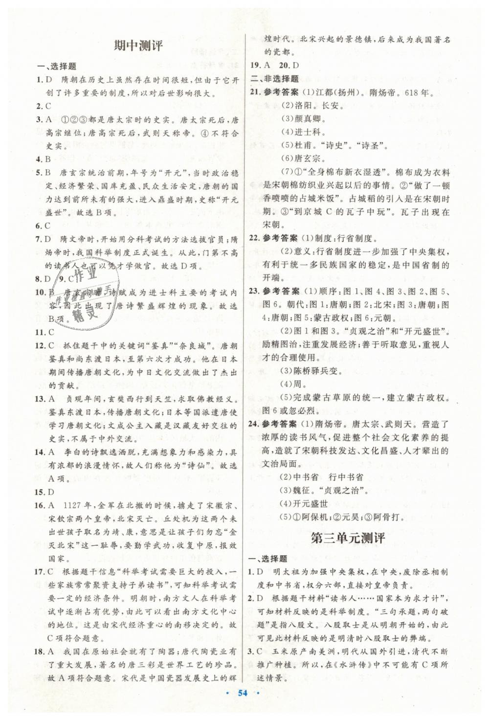 2019年初中同步測控優(yōu)化設(shè)計七年級中國歷史下冊人教版 第22頁