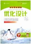 2019年初中同步測(cè)控優(yōu)化設(shè)計(jì)七年級(jí)中國歷史下冊(cè)人教版