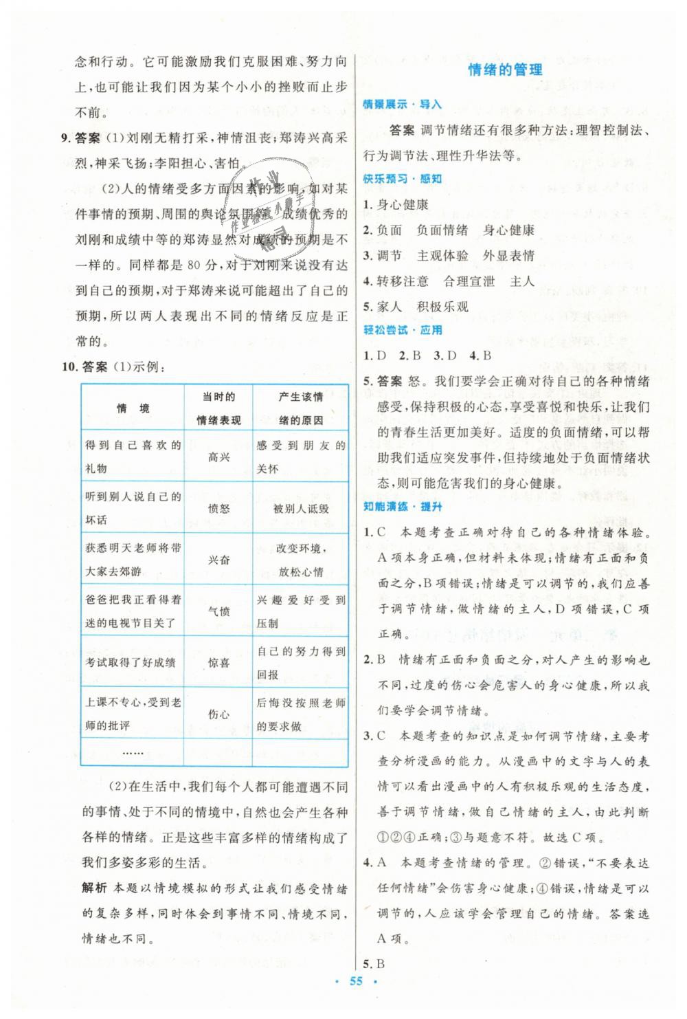 2019年初中同步測控優(yōu)化設計七年級道德與法治下冊人教版 第7頁