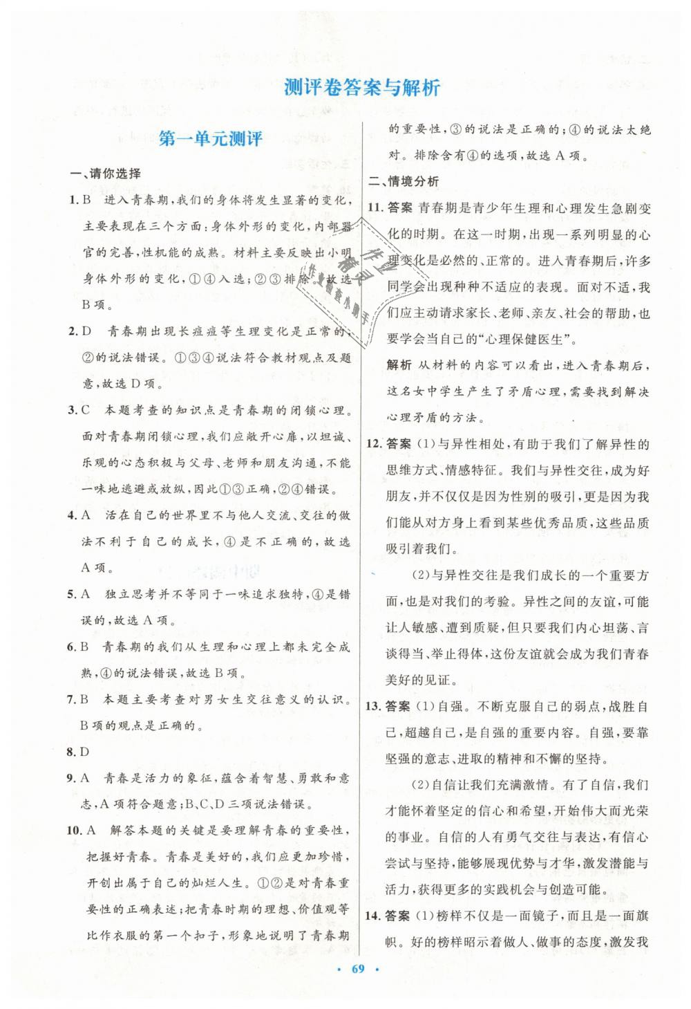 2019年初中同步測控優(yōu)化設(shè)計七年級道德與法治下冊人教版 第21頁