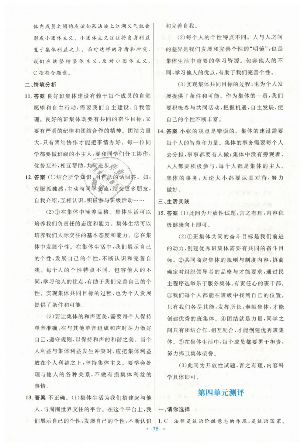 2019年初中同步測控優(yōu)化設(shè)計七年級道德與法治下冊人教版 第27頁