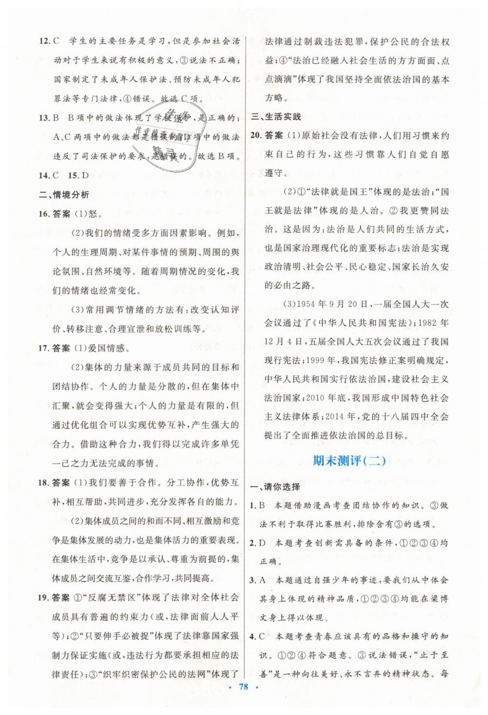 2019年初中同步測控優(yōu)化設(shè)計七年級道德與法治下冊人教版 第30頁