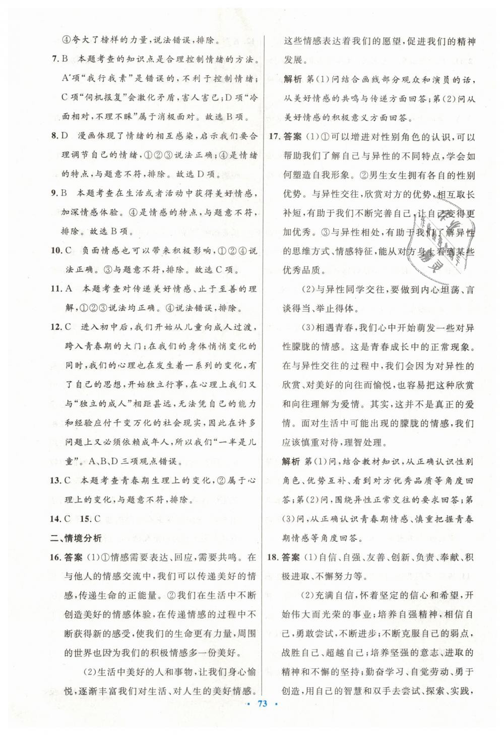 2019年初中同步測控優(yōu)化設(shè)計七年級道德與法治下冊人教版 第25頁