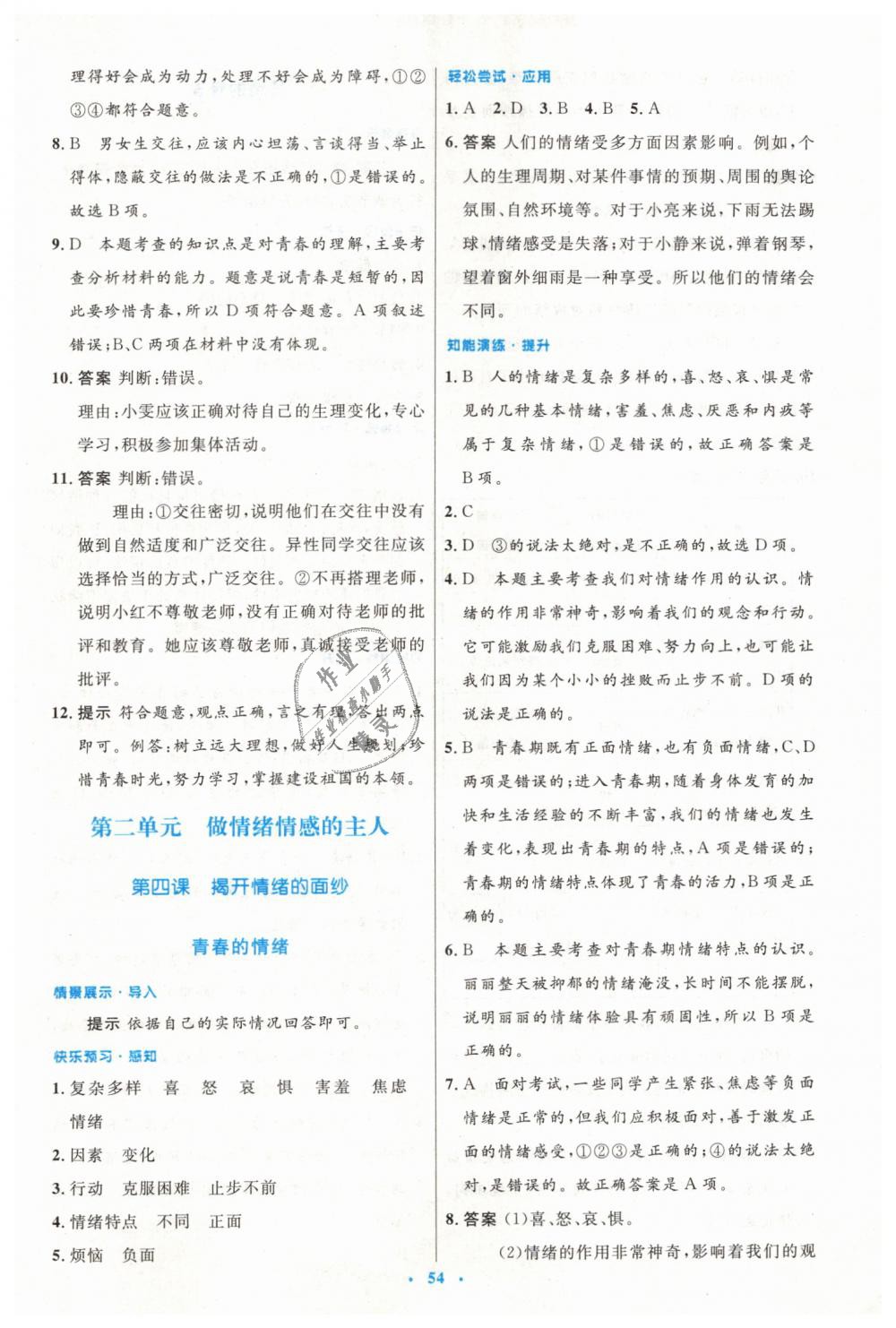 2019年初中同步測控優(yōu)化設(shè)計七年級道德與法治下冊人教版 第6頁