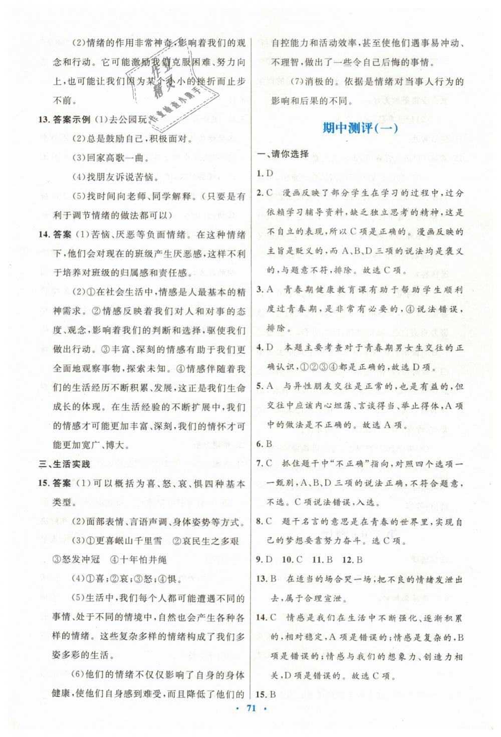 2019年初中同步測控優(yōu)化設(shè)計七年級道德與法治下冊人教版 第23頁