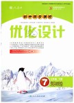 2019年初中同步測(cè)控優(yōu)化設(shè)計(jì)七年級(jí)道德與法治下冊(cè)人教版