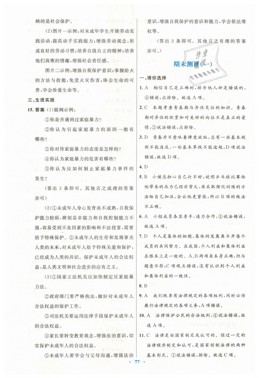 2019年初中同步測控優(yōu)化設計七年級道德與法治下冊人教版 第29頁