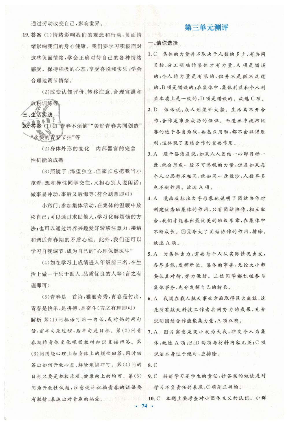 2019年初中同步測控優(yōu)化設(shè)計七年級道德與法治下冊人教版 第26頁