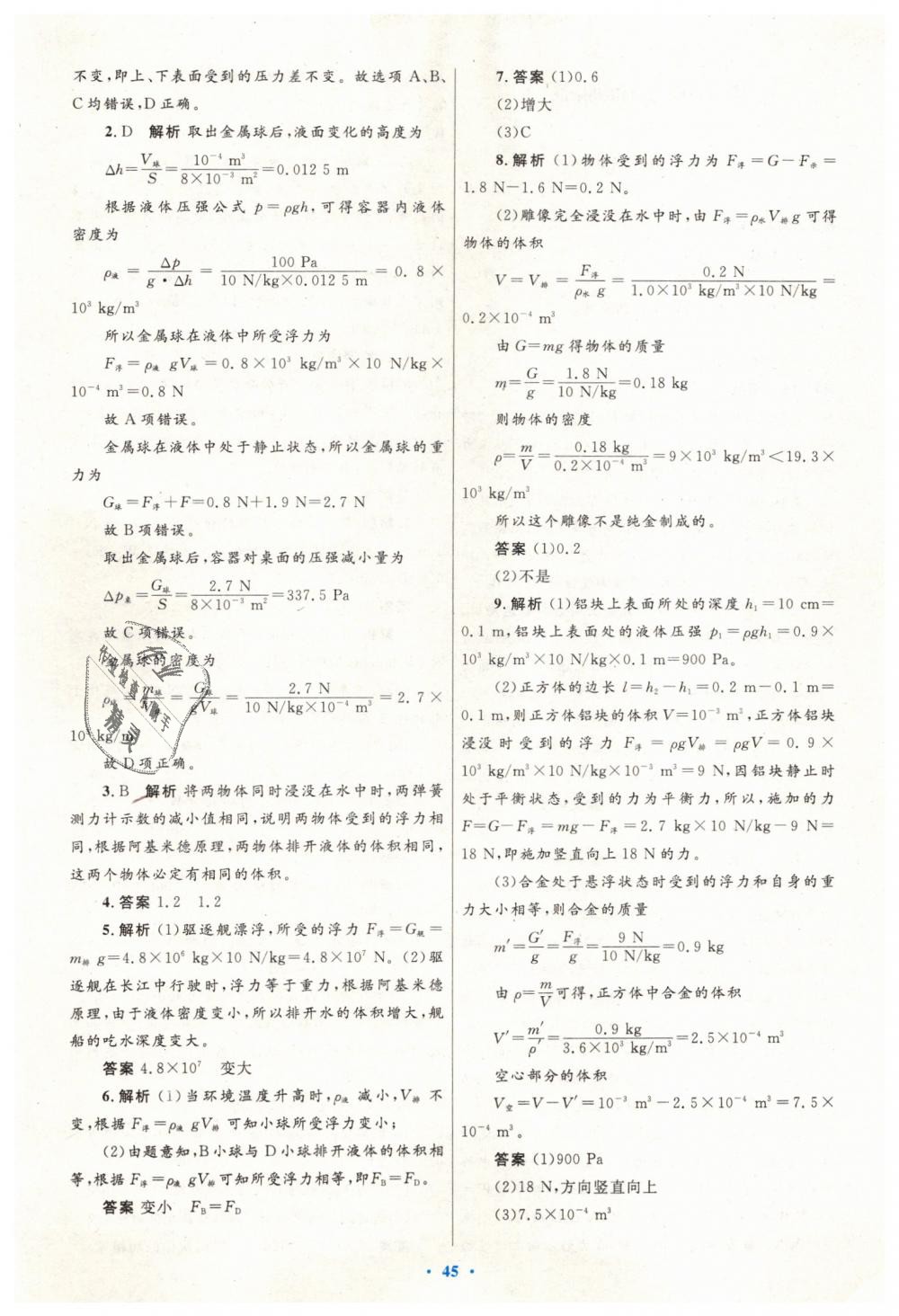 2019年初中同步測(cè)控優(yōu)化設(shè)計(jì)八年級(jí)物理下冊(cè)人教版 第21頁(yè)