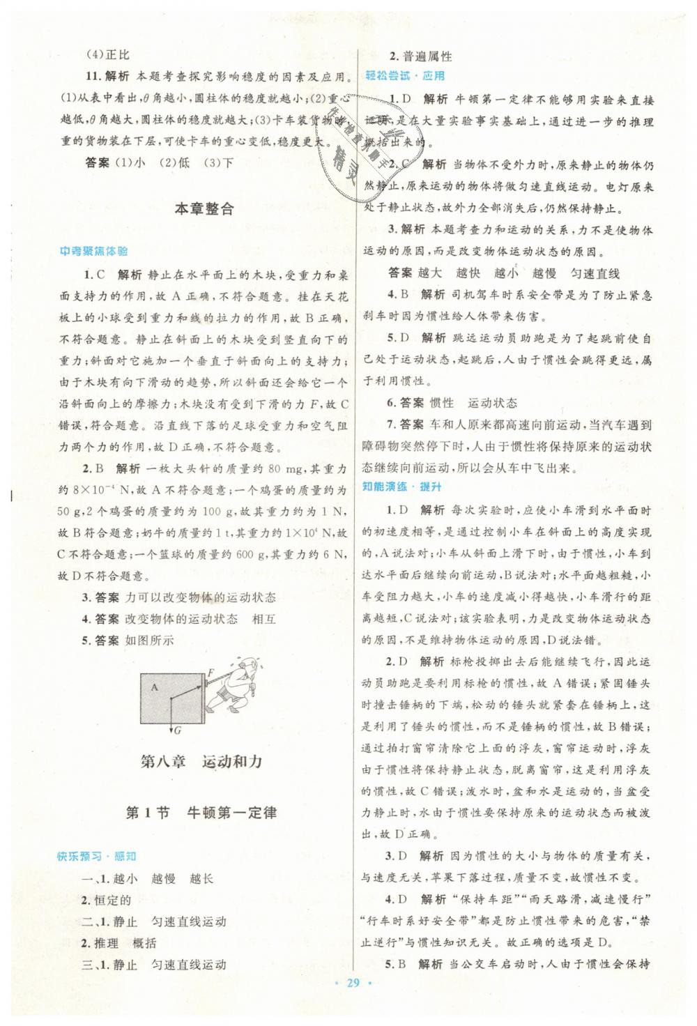 2019年初中同步测控优化设计八年级物理下册人教版 第5页