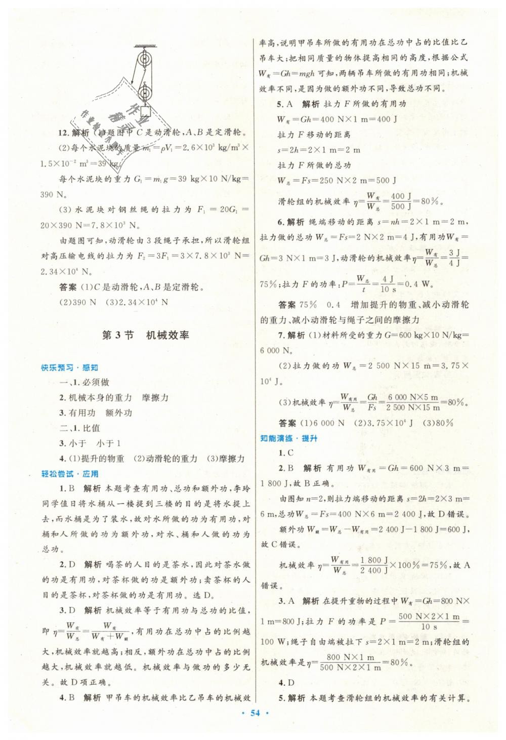 2019年初中同步测控优化设计八年级物理下册人教版 第30页