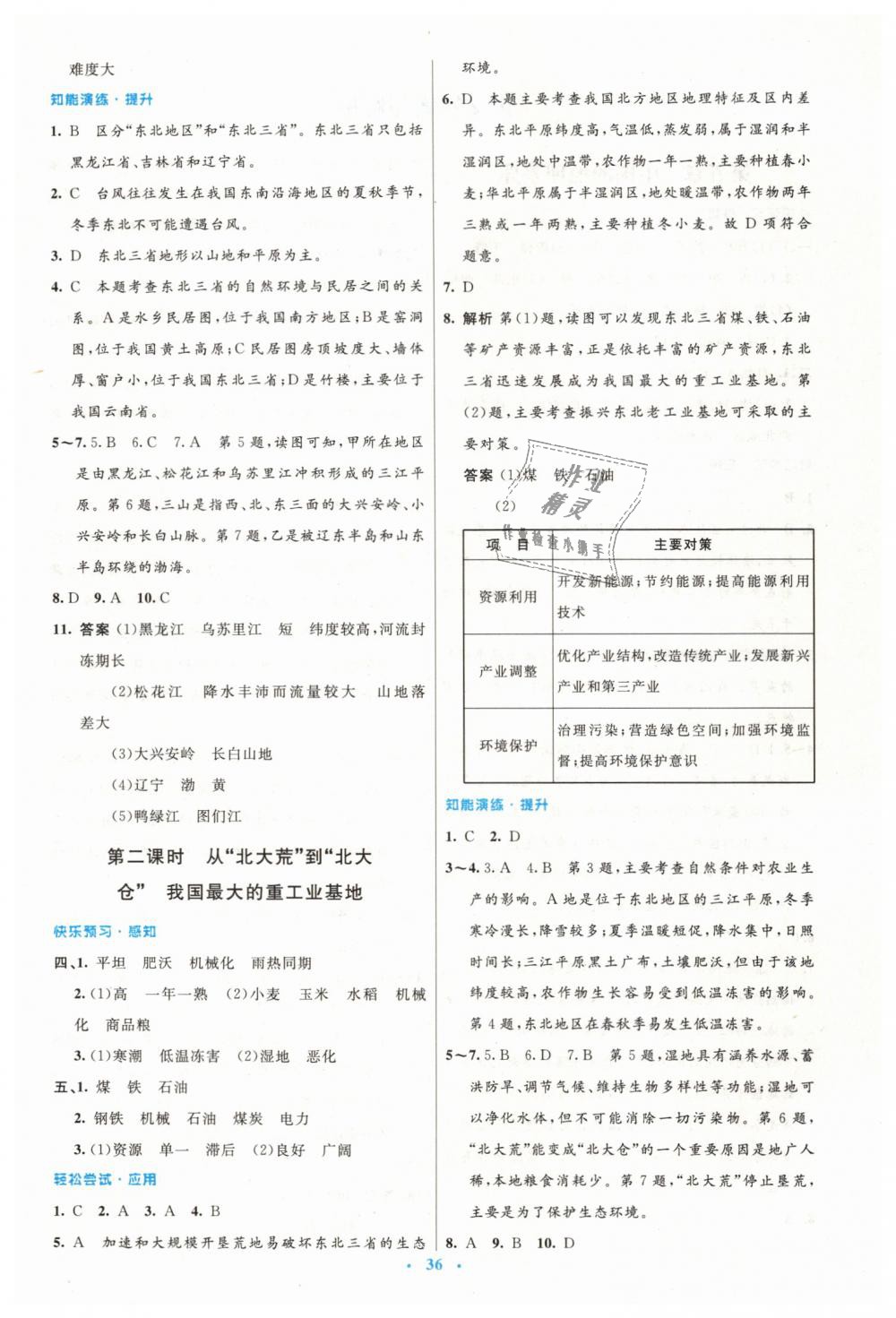 2019年初中同步測控優(yōu)化設(shè)計八年級地理下冊人教版 第4頁