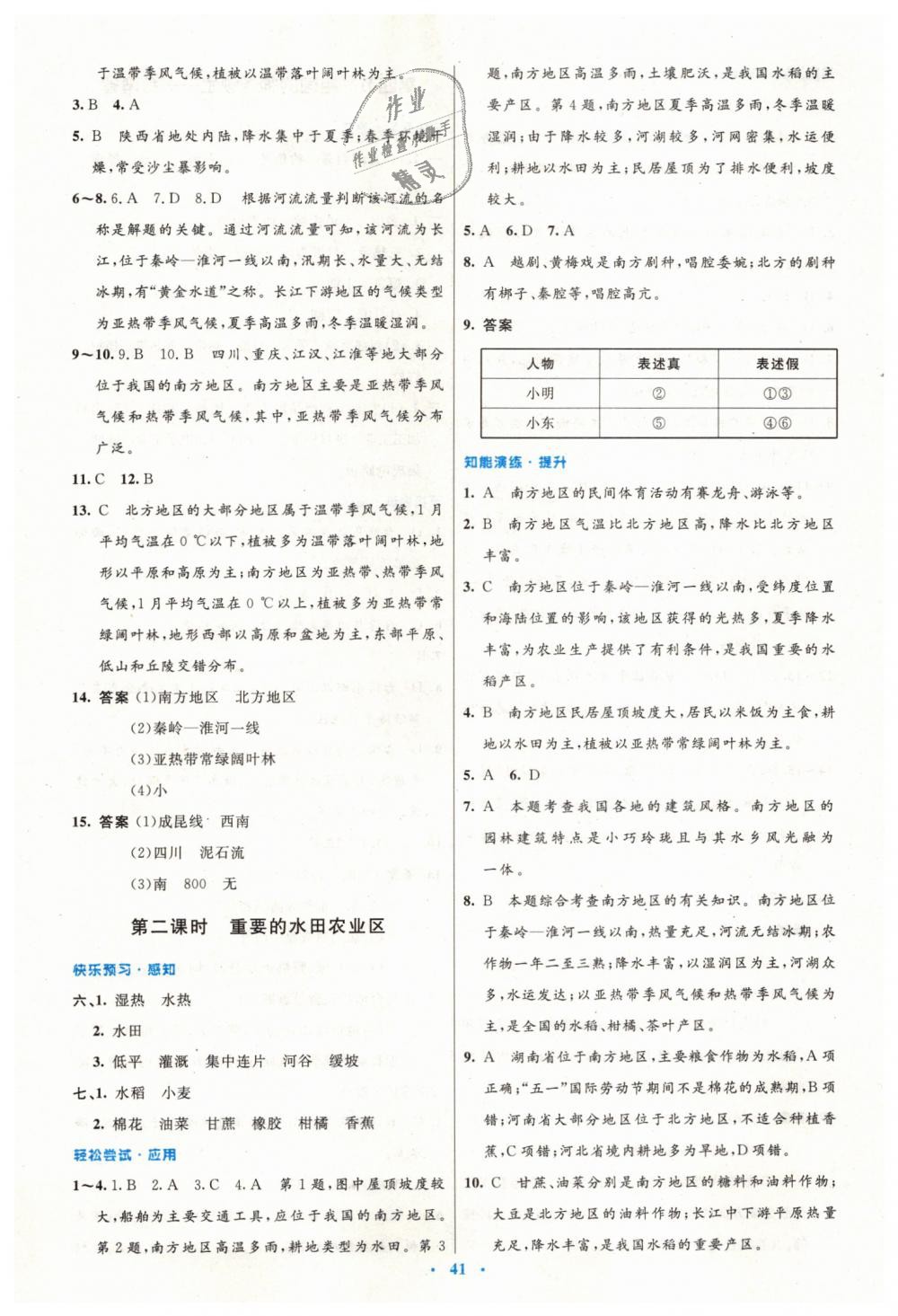 2019年初中同步測(cè)控優(yōu)化設(shè)計(jì)八年級(jí)地理下冊(cè)人教版 第9頁