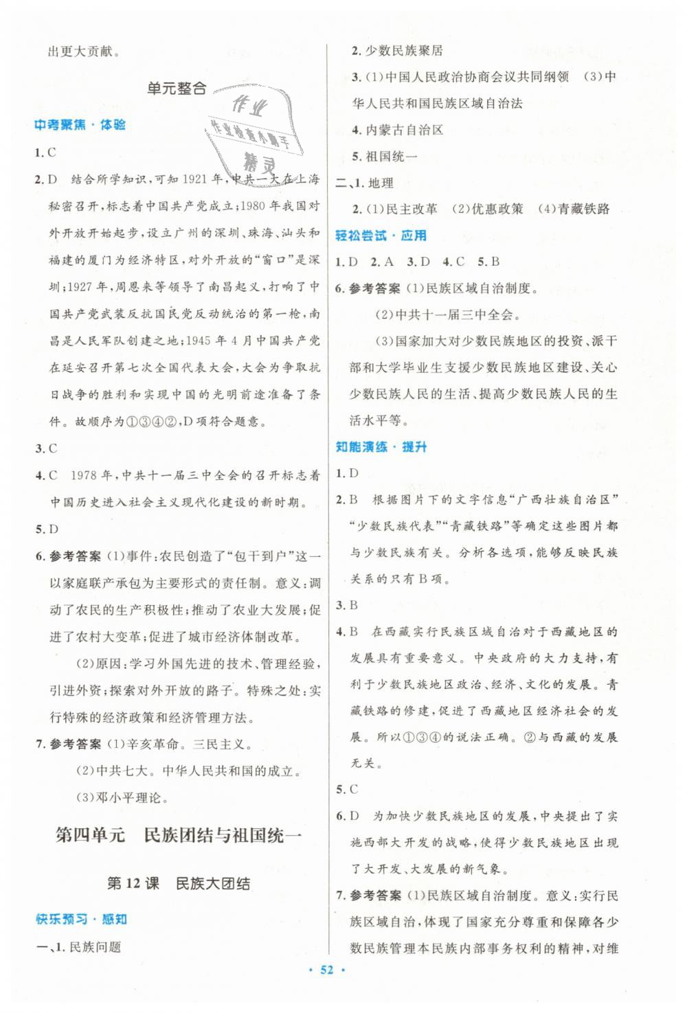 2019年初中同步測控優(yōu)化設(shè)計八年級中國歷史下冊人教版 第12頁