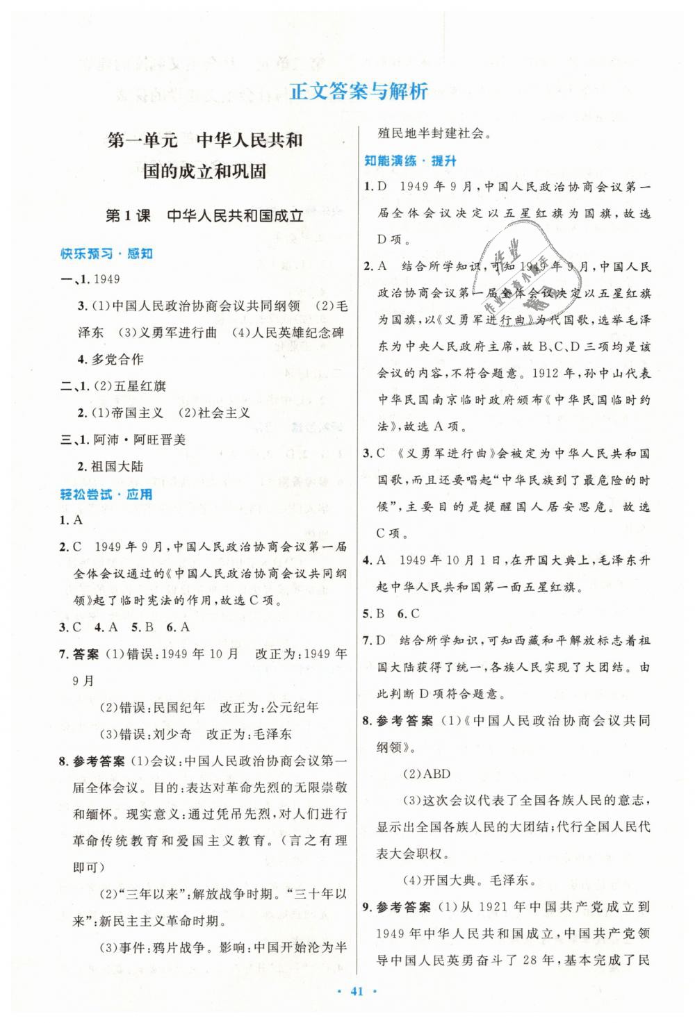 2019年初中同步测控优化设计八年级中国历史下册人教版 第1页