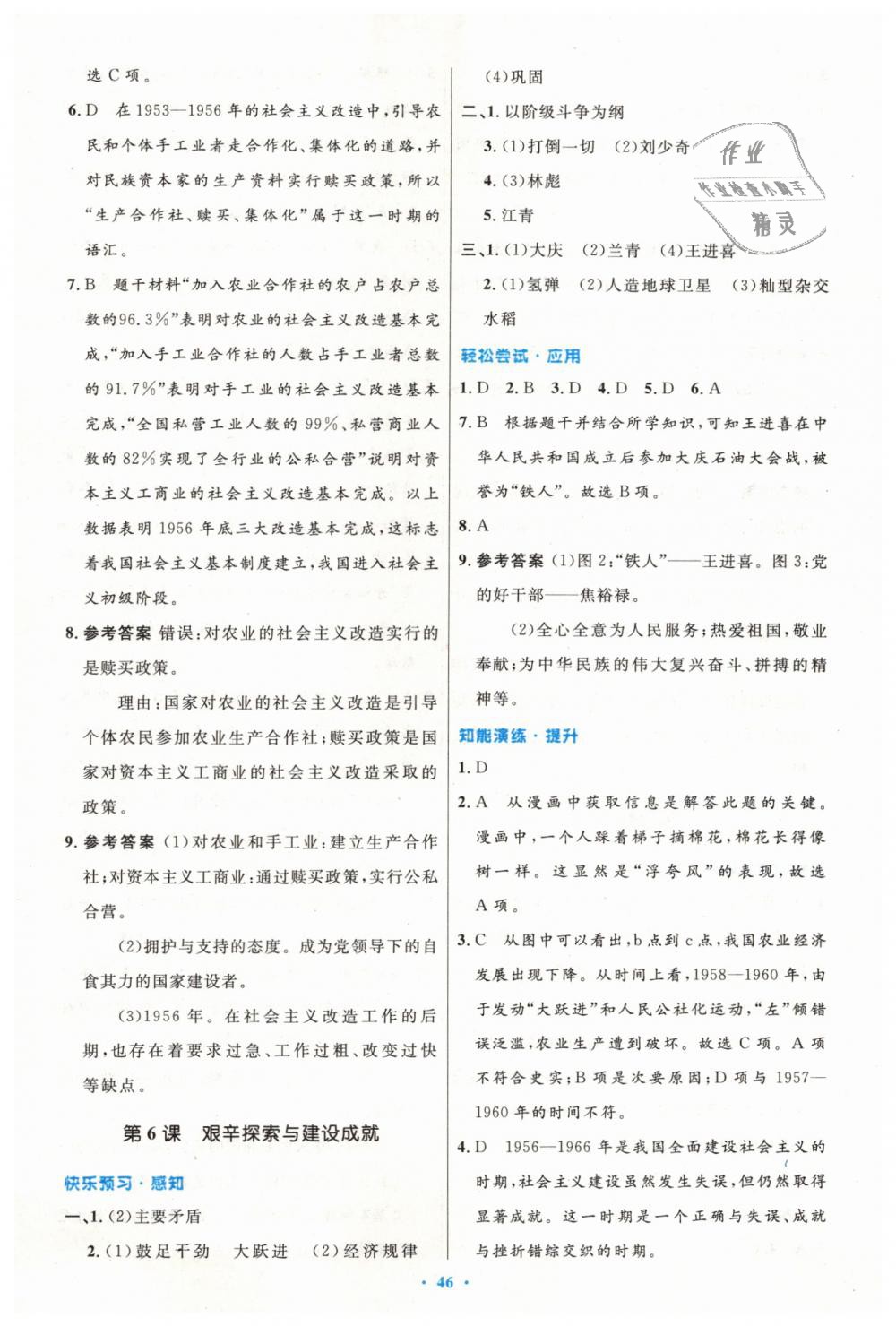 2019年初中同步測(cè)控優(yōu)化設(shè)計(jì)八年級(jí)中國(guó)歷史下冊(cè)人教版 第6頁(yè)