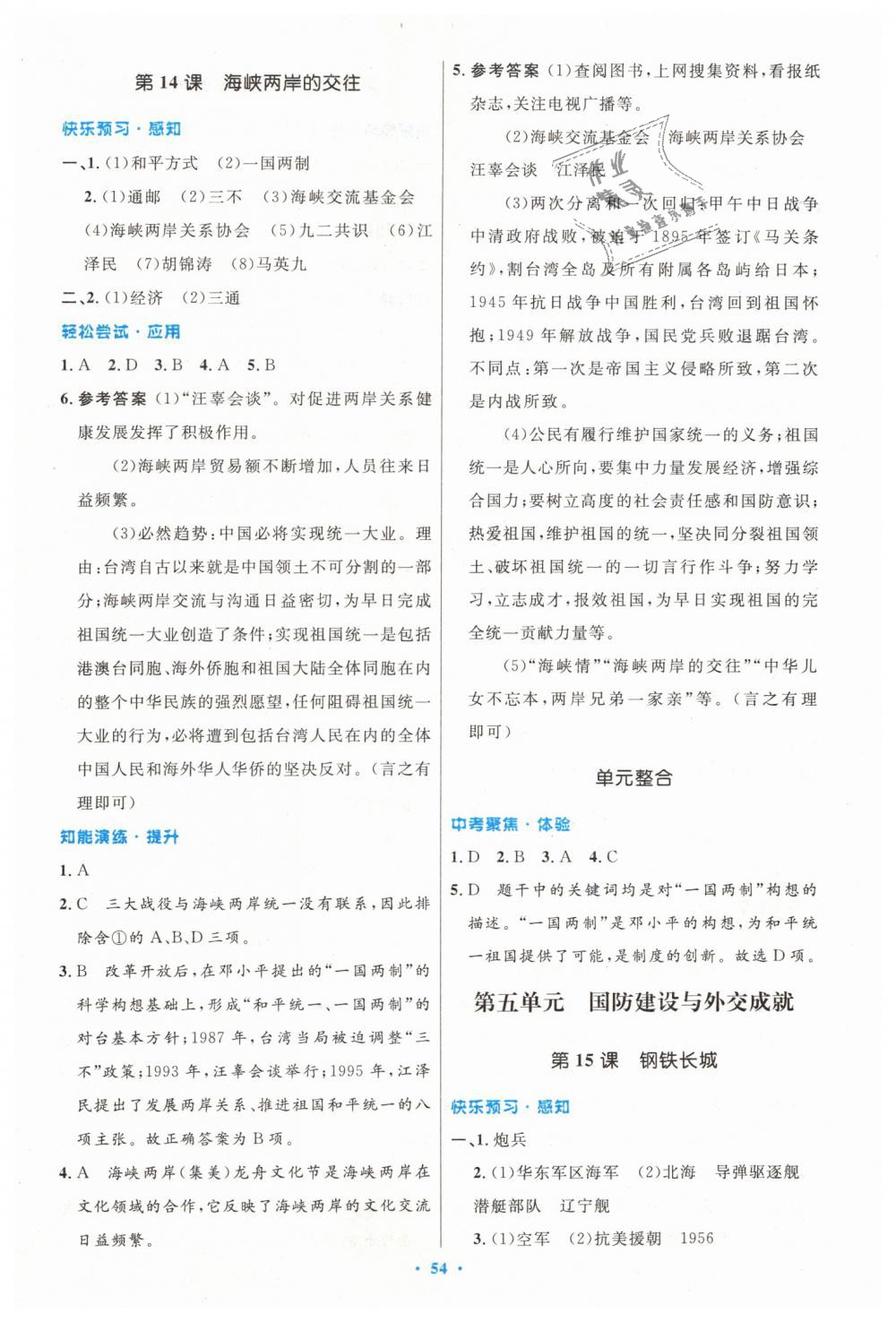 2019年初中同步測控優(yōu)化設(shè)計(jì)八年級(jí)中國歷史下冊(cè)人教版 第14頁